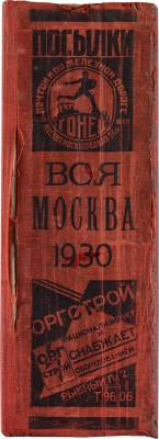 Вся Москва. Адресная и справочная книга на 1930 год. М.: Издание Московского совета Р.К. и К.Д., 1930.